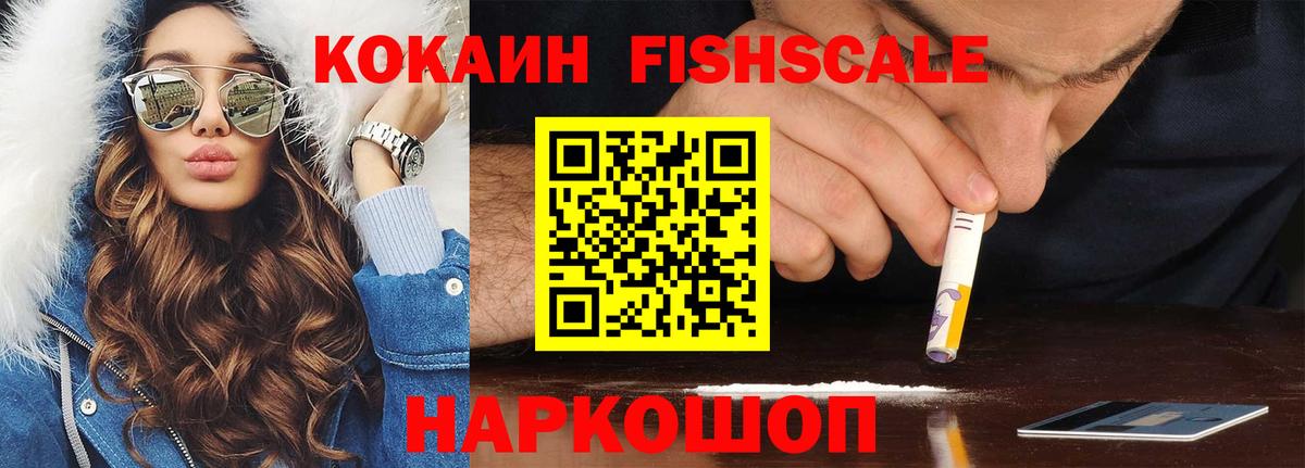 Кинель  Кокаин Fish Scale  КОКАИН VHQ  Вход с VPN 